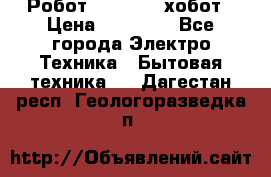 Робот hobot 188 хобот › Цена ­ 16 890 - Все города Электро-Техника » Бытовая техника   . Дагестан респ.,Геологоразведка п.